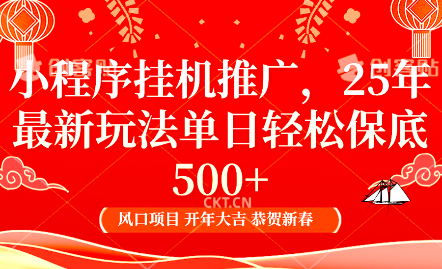小程序挂机推广，25年最新玩法，单日轻松保底500+_111创业网-互联网轻创第一站