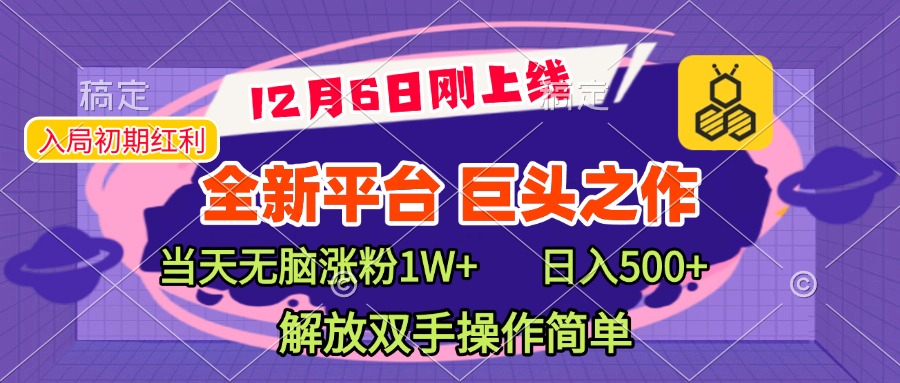 全新引流平台，巨头之作，当天无脑涨粉1W+，日入现500+，解放双手操作简单_111创业网-互联网轻创第一站