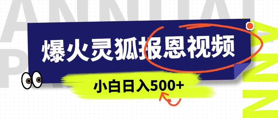 AI爆火的灵狐报恩视频，中老年人的流量密码，5分钟一条原创视频，操作简单易上手，日入500+_111创业网-互联网轻创第一站