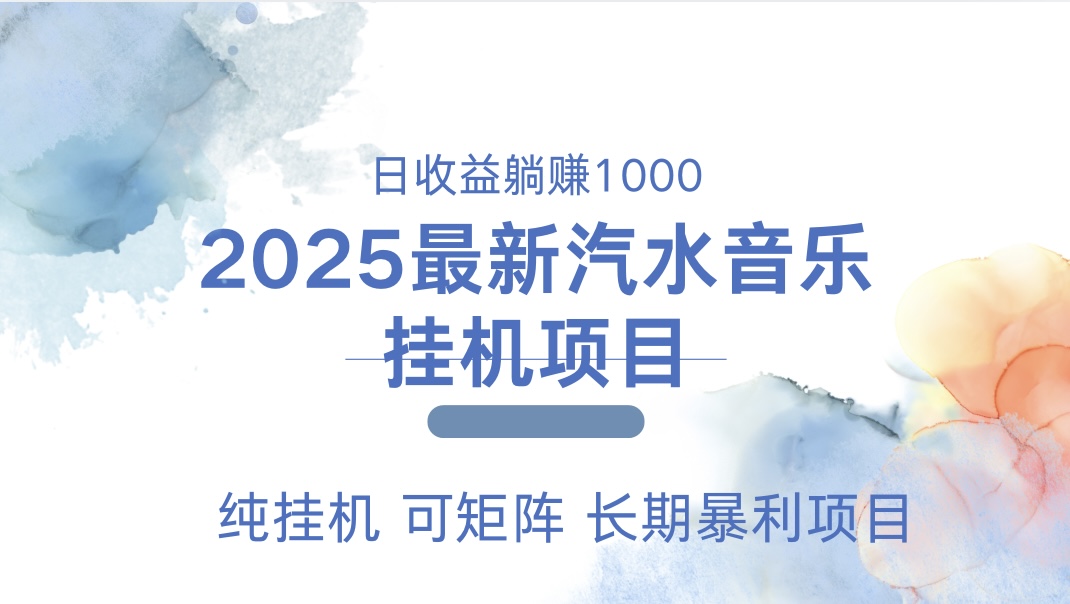 最近汽水音乐人挂机项目 单账月收益3000到5000 可矩阵 纯挂机_111创业网-互联网轻创第一站