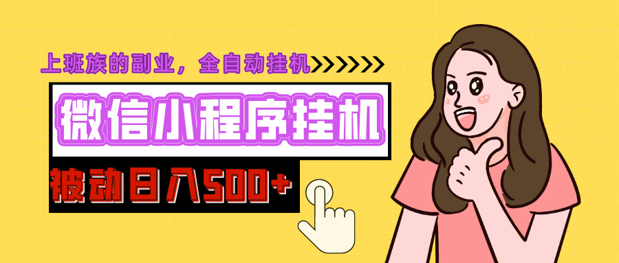 微信小程序挂机推广，日入500+，全自动被动收益_111创业网-互联网轻创第一站