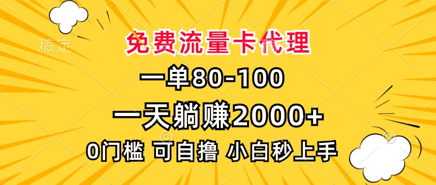 一单80，免费流量卡代理，0门槛，小白也能轻松上手，一天躺赚2000+_111创业网-互联网轻创第一站