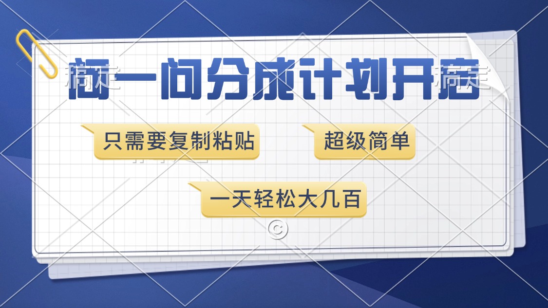 问一问分成计划开启，只需要复制粘贴，超简单，一天也能收入几百_111创业网-互联网轻创第一站