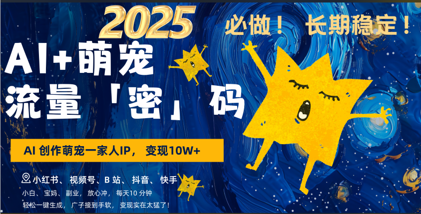 AI+萌宠一家人，小白3步上手，爆款率80%，每天十分钟，轻松AI变现萌宠搞钱，广子接到手软，变现太猛了！月入10W，小白，宝妈轻松学，不限时间地点，轻松搞钱_111创业网-互联网轻创第一站