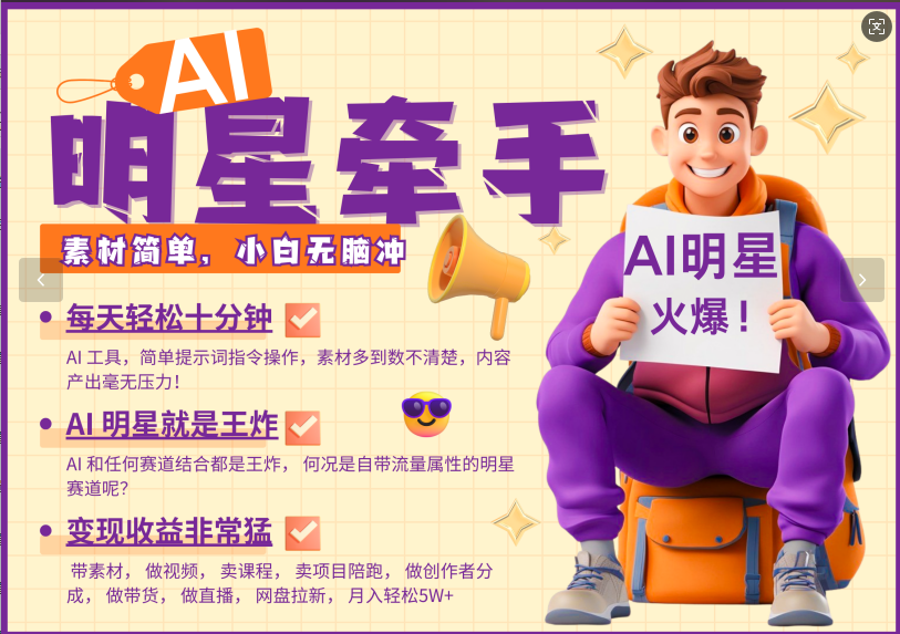 AI+明星，又一爆款密码，明星本来就够火爆，再加上AI ，就是王炸，牵小手，这个绝了！每天十分钟，带货、素材、分成都非常猛，泼天流量，发布就爆！月入5W，抓紧学！_111创业网-互联网轻创第一站
