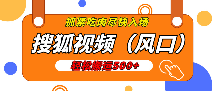 搜狐视频，新风口，1天200-500收益，抓紧吃肉！_111创业网-互联网轻创第一站