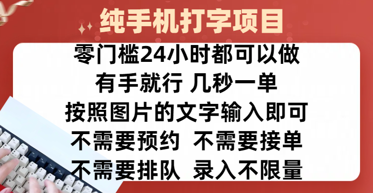 全新的赚钱方式，纯手机打字录入项目，按照图片的字输入即可 ，零门槛24小时都可以做，不需要预约 、不需要接单、不需要排队 、项目不限量，操作简单方便，收入方面也是无上限_111创业网-互联网轻创第一站