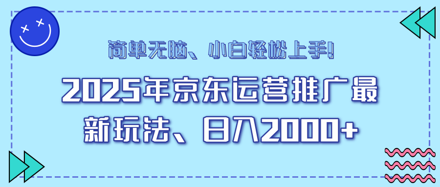 AI京东运营推广最新玩法，日入2000+，小白轻松上手！_111创业网-互联网轻创第一站