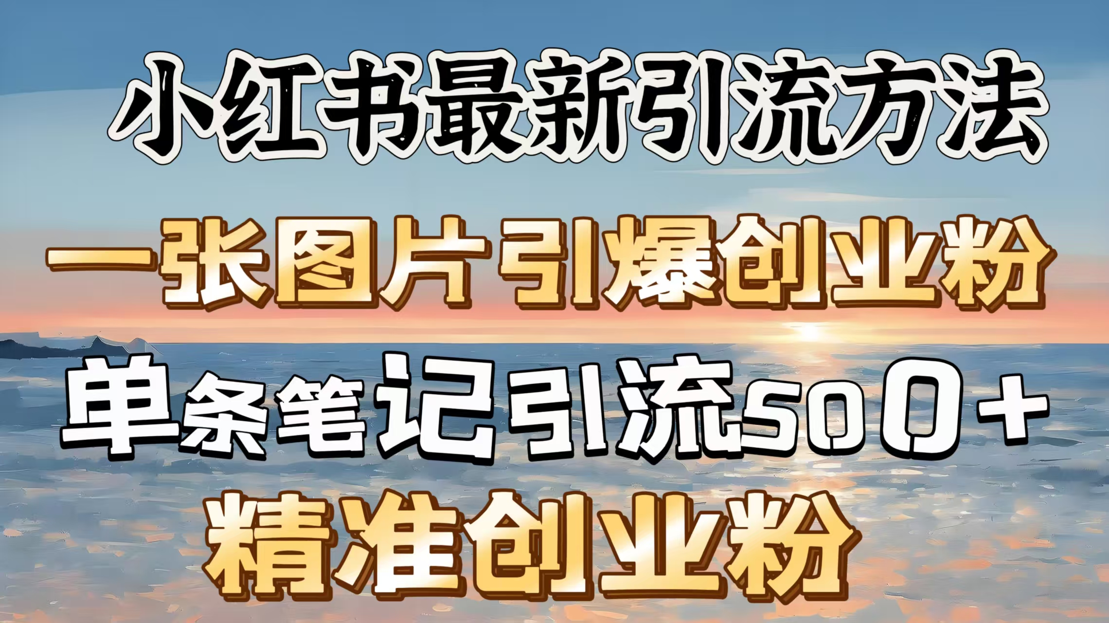 红书最新引流方法，一张图片引爆创业粉，单条笔记引流500＋精准创业粉_111创业网-互联网轻创第一站