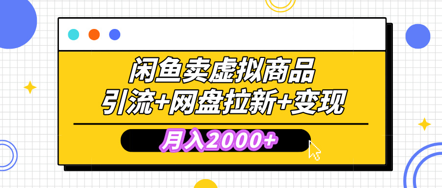 闲鱼售卖虚拟资料，高效引流，网盘拉新，月入2000+，小白轻松上手_111创业网-互联网轻创第一站