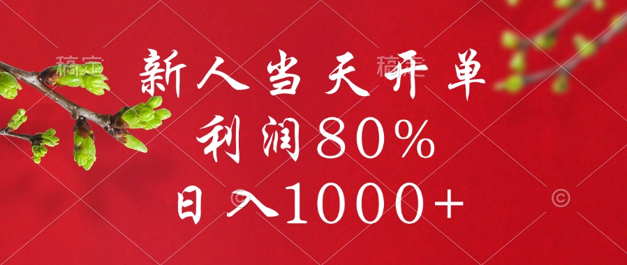 闲鱼冷门暴力赛道，新人当天开单，利润80%，日入1000+_111创业网-互联网轻创第一站