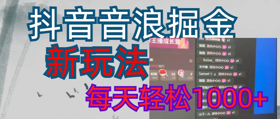 抖音，音浪掘金，新玩法曝光学员轻松日入1000+_111创业网-互联网轻创第一站