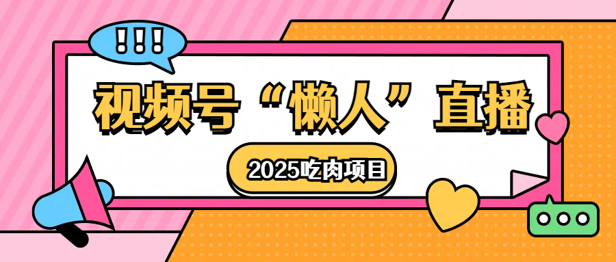视频号懒人“直播”2025吃肉项目_111创业网-互联网轻创第一站