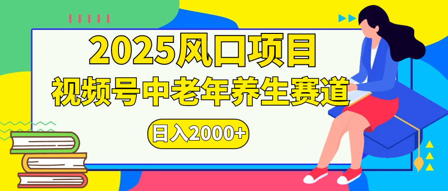 视频号2025年独家玩法，老年养生赛道，无脑搬运爆款视频，日入2000+_111创业网-互联网轻创第一站