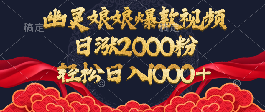 幽灵娘娘爆款视频，日涨2000粉，轻松日入1000+_111创业网-互联网轻创第一站
