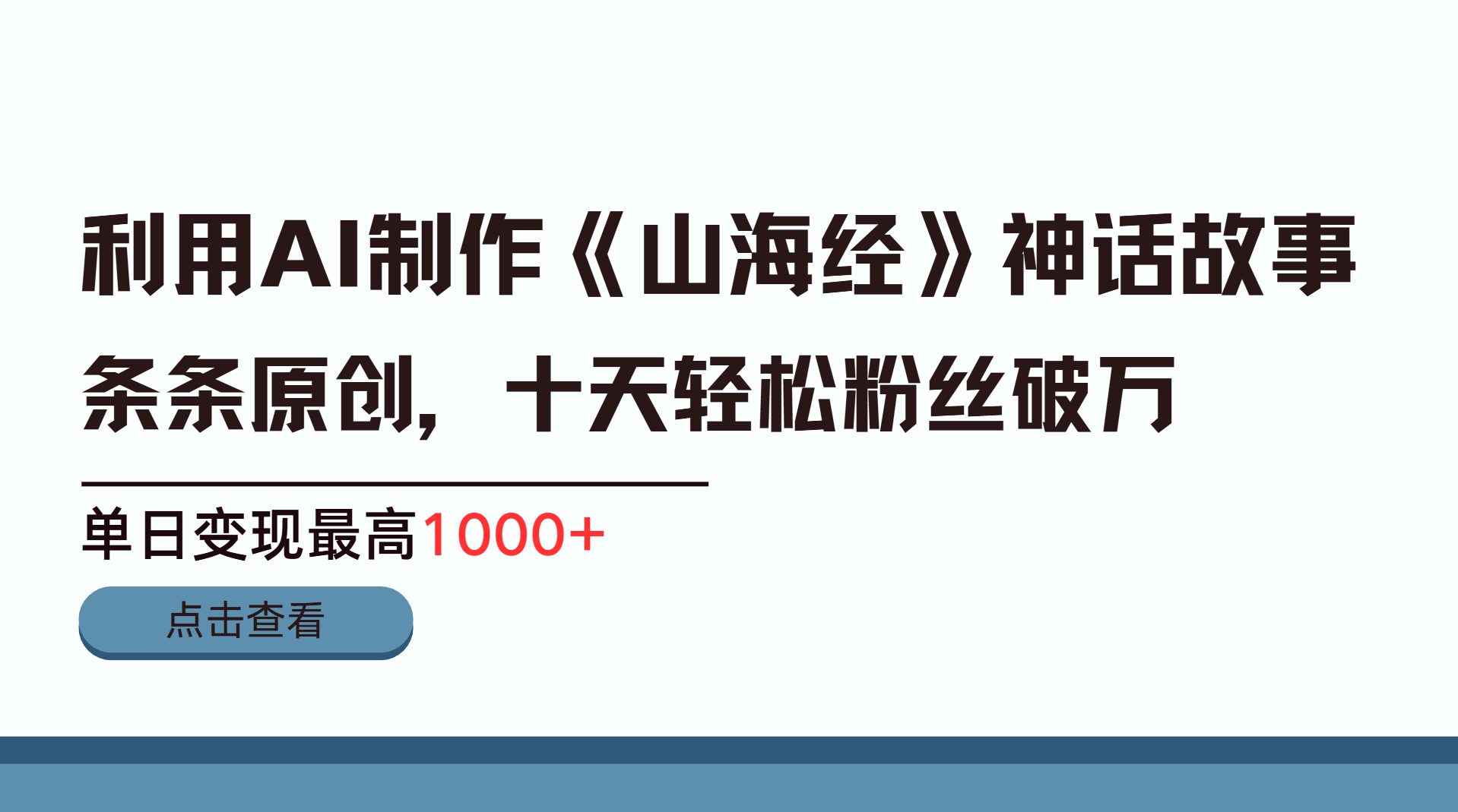 利用AI工具生成《山海经》神话故事，半个月2万粉丝，单日变现最高1000+_111创业网-互联网轻创第一站