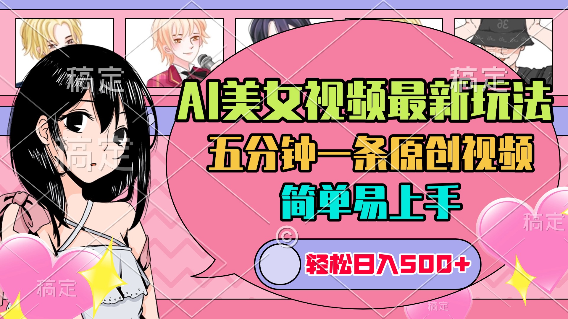 AI美女原创视频最新玩法，五分钟一条，日入500+，简单易上手_111创业网-互联网轻创第一站