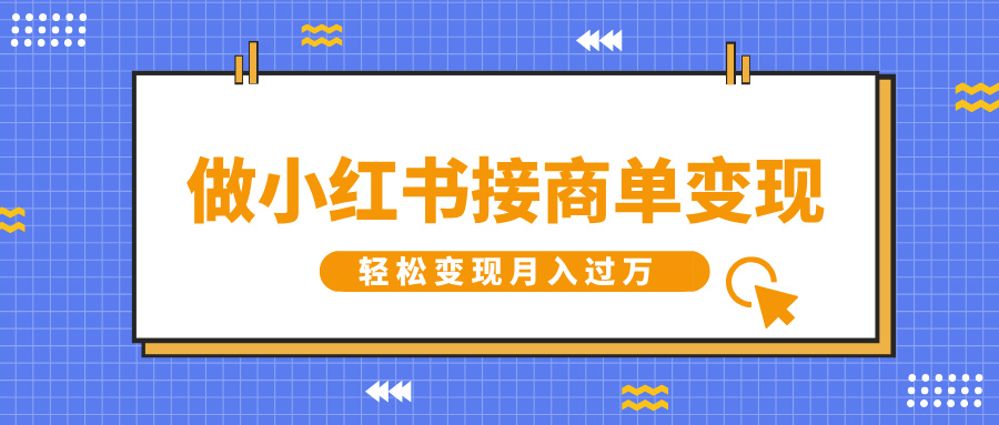 做小红书接商单变现，一定要选这个赛道，轻松变现月入过万_111创业网-互联网轻创第一站