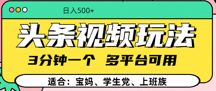头条视频玩法，3分钟一个，多平台同用_111创业网-互联网轻创第一站
