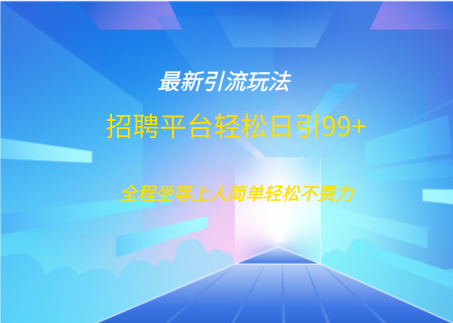 招聘平台boss兼职创业引流打粉日引100+_111创业网-互联网轻创第一站