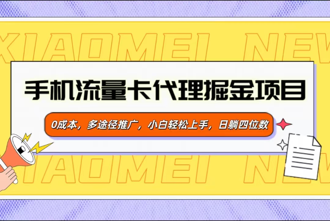 手机流量卡代理掘金项目，0成本，多途径推广，小白轻松上手，日躺四位数_111创业网-互联网轻创第一站