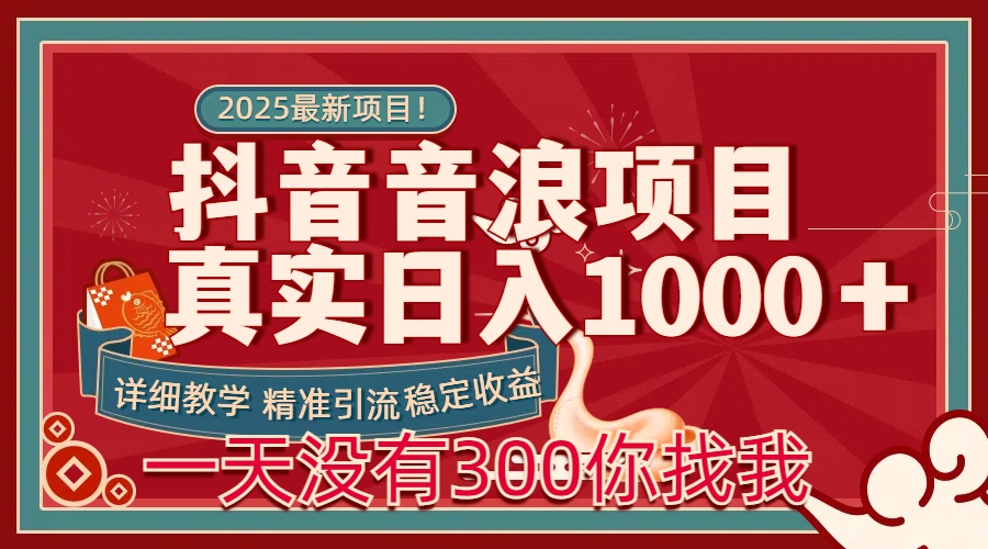 每天稳定1000＋抖音音浪项目稳定收益可当主业和副业_111创业网-互联网轻创第一站