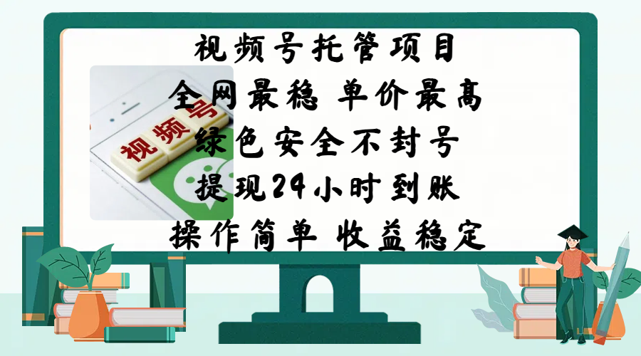 视频号托管项目，全网最稳，单价最高，绿色安全不封号，提现24小时到账，微信背书大平台，操作简单，收益稳定!_111创业网-互联网轻创第一站
