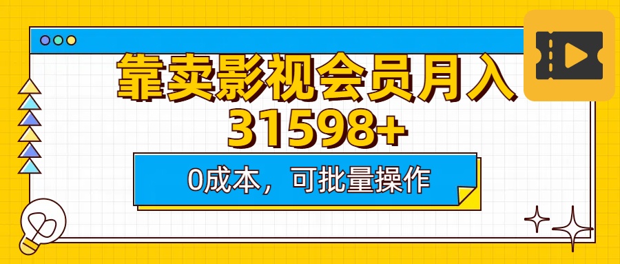 靠卖影视会员实测月入30000+0成本可批量操作_111创业网-互联网轻创第一站