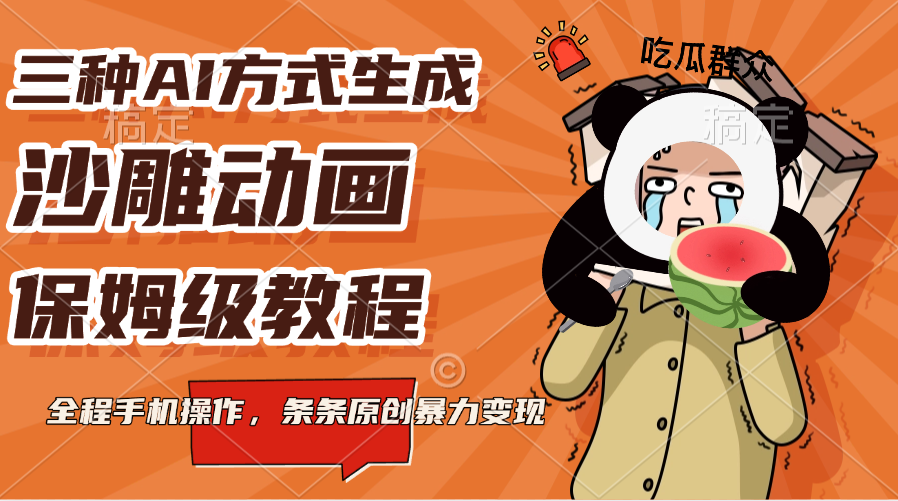 三种AI方式生成沙雕动画，保姆级教程，全程手机操作，条条原创暴力变现_111创业网-互联网轻创第一站