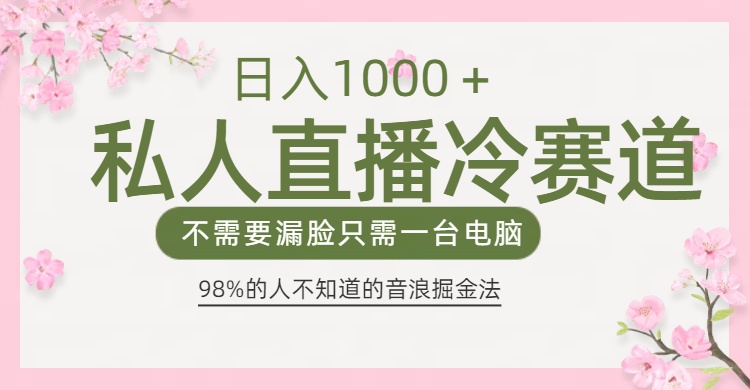 98%人不知道的抖音音浪变现法0露脸直播也能日入1000＋_111创业网-互联网轻创第一站