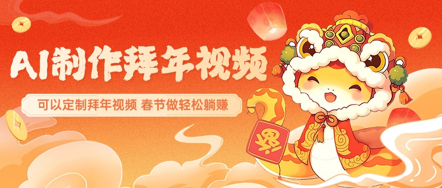 AI制作送祝福拜年视频，过年惊艳你的朋友圈，可以定制拜年视频，AI一键生，春节做轻松躺赚_111创业网-互联网轻创第一站