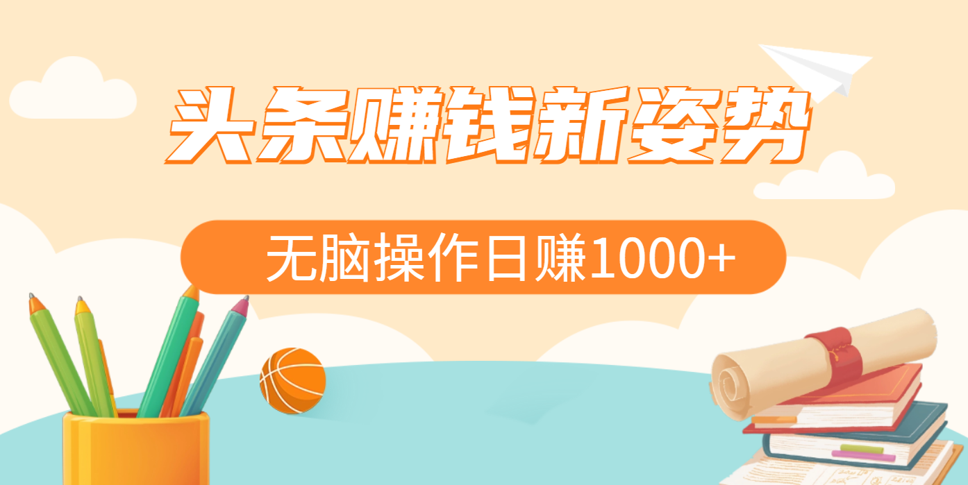头条赚钱新姿势，AI爆款文章生成术，无脑操作日赚1K+复制粘贴轻松玩转头条_111创业网-互联网轻创第一站