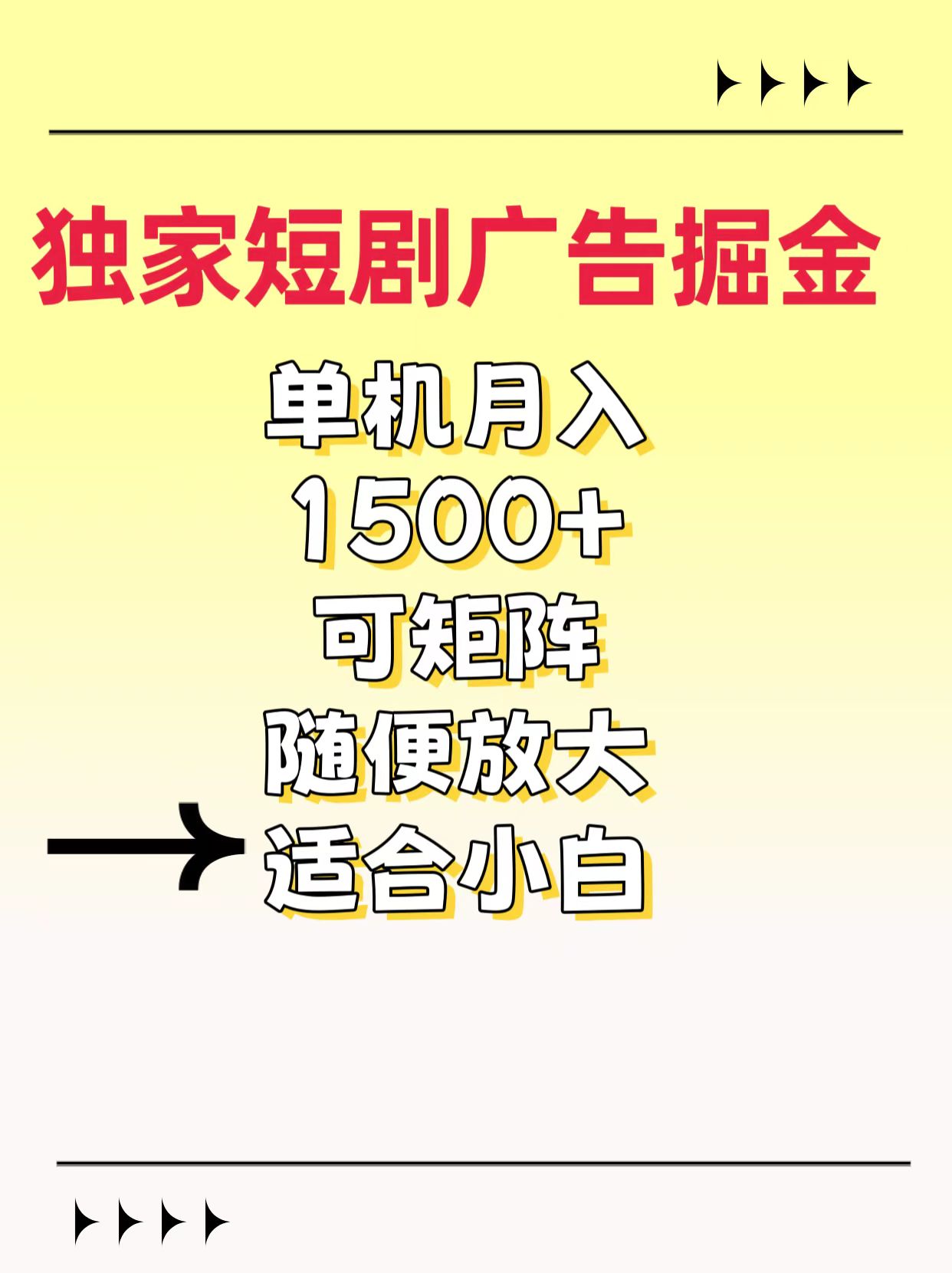 独家短剧广告掘金，通过刷短剧看广告就能赚钱，一天能到100-200都可以_111创业网-互联网轻创第一站