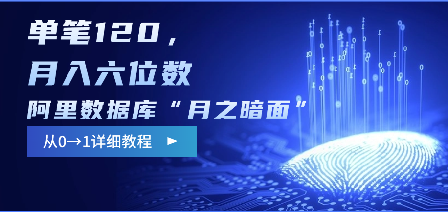 阿里数据库“月之暗面”影评撰写，边追剧边赚钱，单笔120，从0→1，月入六位数_111创业网-互联网轻创第一站