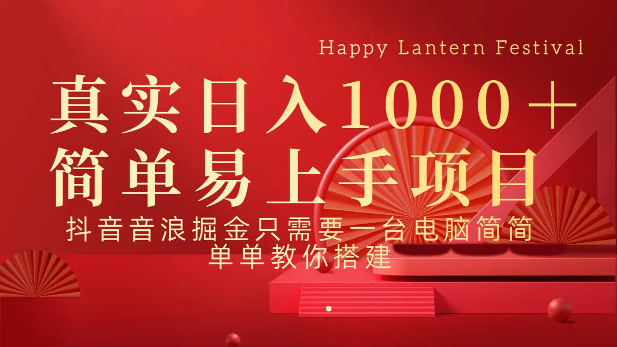 抖音，音浪，掘金，轻松日入1000＋_111创业网-互联网轻创第一站