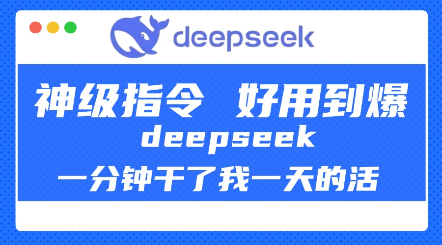 DeepSeek一分钟干了我一天的活，神级指令，好用到爆！_111创业网-互联网轻创第一站