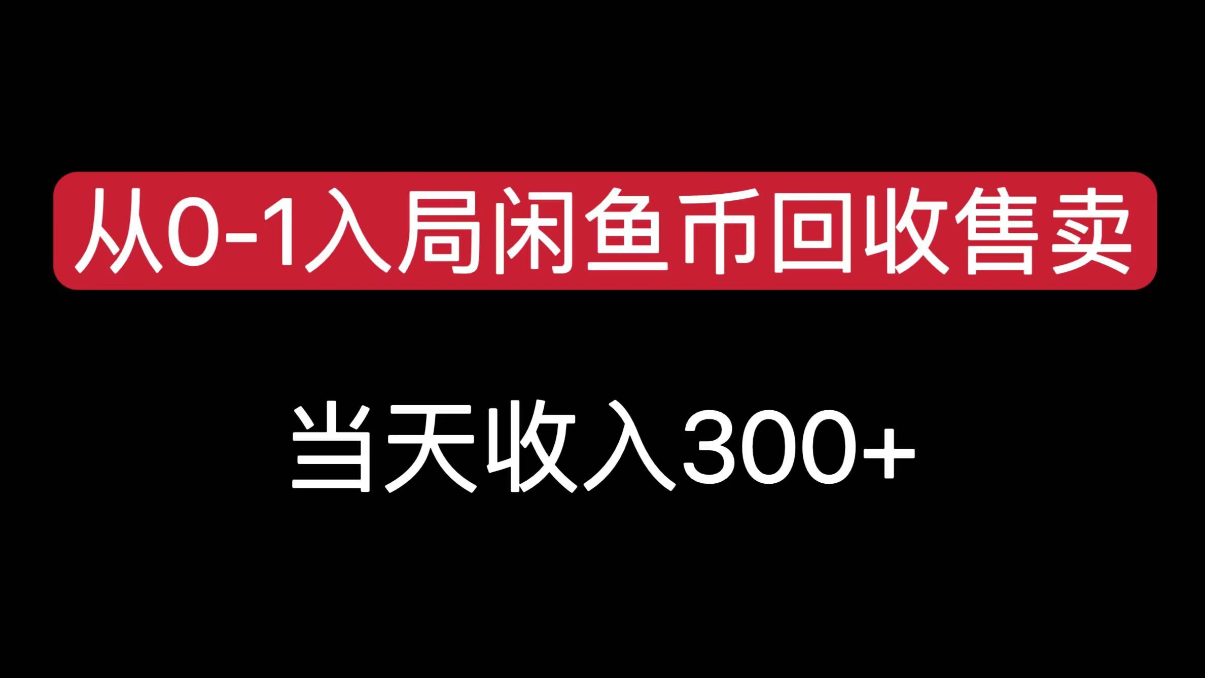 从0-1入局闲鱼币回收售卖，当天收入300+_111创业网-互联网轻创第一站