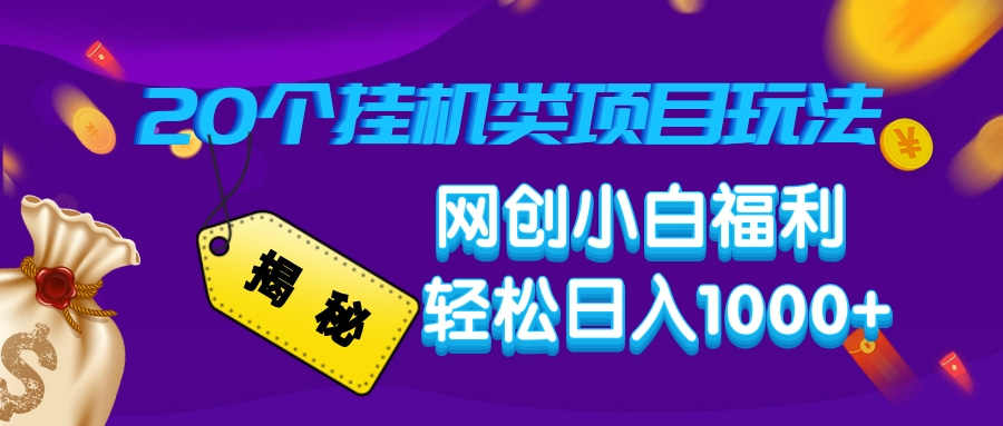 揭秘20个挂机类项目玩法 网创小白福利 轻松日入1000+_111创业网-互联网轻创第一站