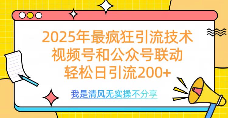 2025年最疯狂引流技术，视频号和公众号联动，轻松日引流200+_111创业网-互联网轻创第一站
