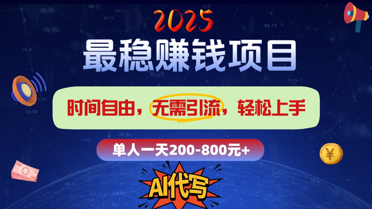 2025最稳赚钱项目，2.0版AI代写，时间自由，无需引流，轻松上手，单人一日200-800+_111创业网-互联网轻创第一站