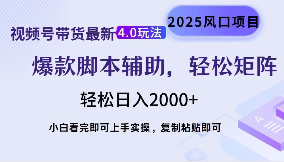 视频号带货最新4.0玩法，作品制作简单，当天起号，复制粘贴，脚本辅助，轻松矩阵日入2000+_111创业网-互联网轻创第一站