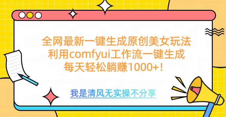 利用comfyui工作流一键反推生成美女，日收益1000+_111创业网-互联网轻创第一站
