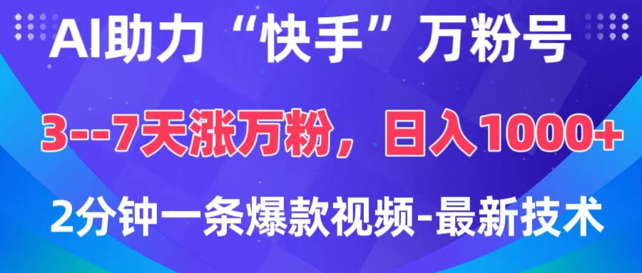 AI助力“快手”万粉号，3-7天涨万粉，轻松变现，日入1000+，2分钟一条爆款视频，最新技术_111创业网-互联网轻创第一站
