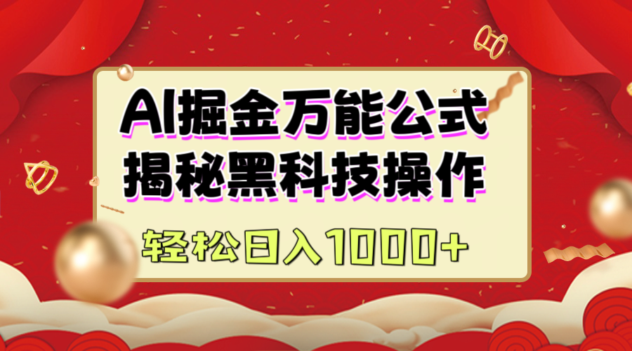 AI掘金万能公式：揭秘黑科技操作，真正的实现日入1000+_111创业网-互联网轻创第一站