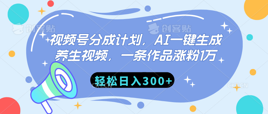 视频号分成计划，AI一键生成养生视频，一条作品涨粉1万，轻松日入300+_111创业网-互联网轻创第一站