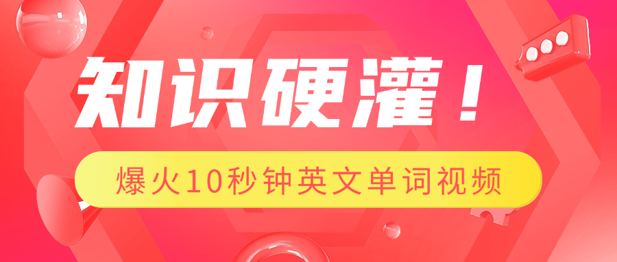 知识硬灌！1分钟教会你，利用AI制作爆火10秒钟记一个英文单词视频_111创业网-互联网轻创第一站