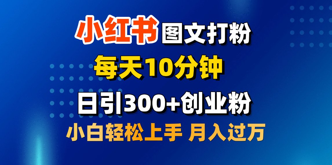 2月小红书图文打粉，每天10分钟，日引300+创业粉，小白轻松月入过万_111创业网-互联网轻创第一站