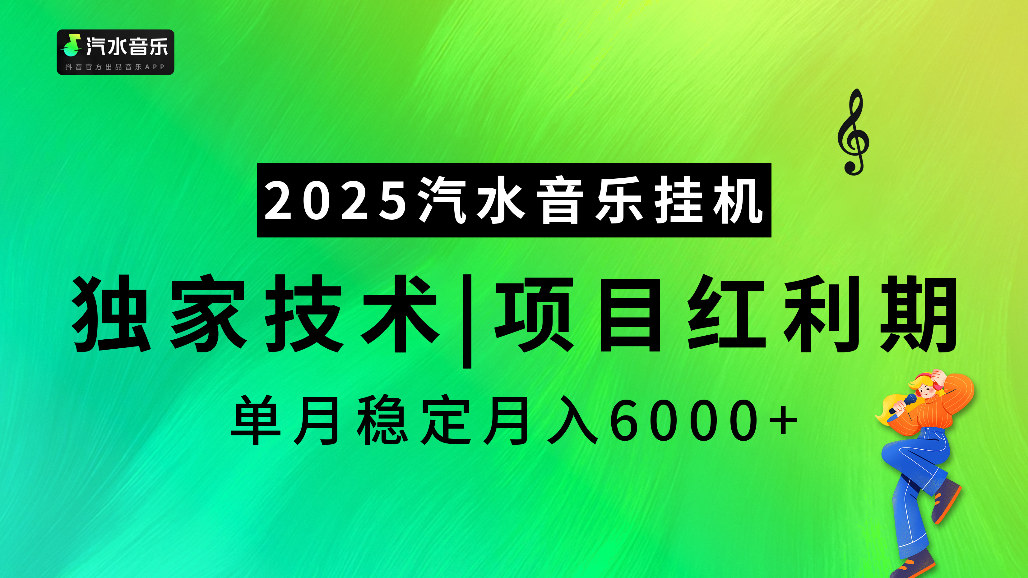 2025汽水音乐挂机，独家技术，项目红利期，稳定月入5000+_111创业网-互联网轻创第一站