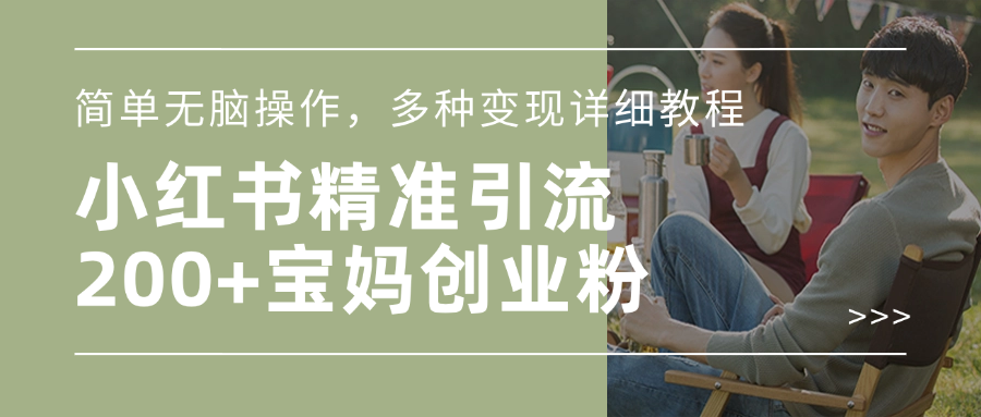 小红书精准日引200+宝妈创业粉，简单无脑操作，多种变现详细教程_111创业网-互联网轻创第一站