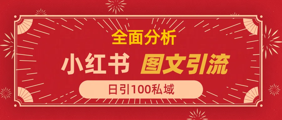 小红书图文引流，全面解析日引100私域流量是怎样做到的_111创业网-互联网轻创第一站